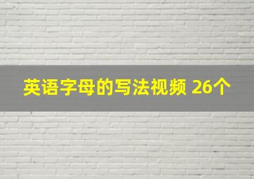 英语字母的写法视频 26个